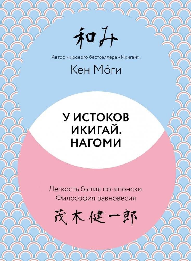 У истоков Икигай. Нагоми. Легкость бытия по-японски. Философия равновесия | At the Origins of Ikigai: Nagomi. The Ease of Being, Japanese Style. The Philosophy of Balance