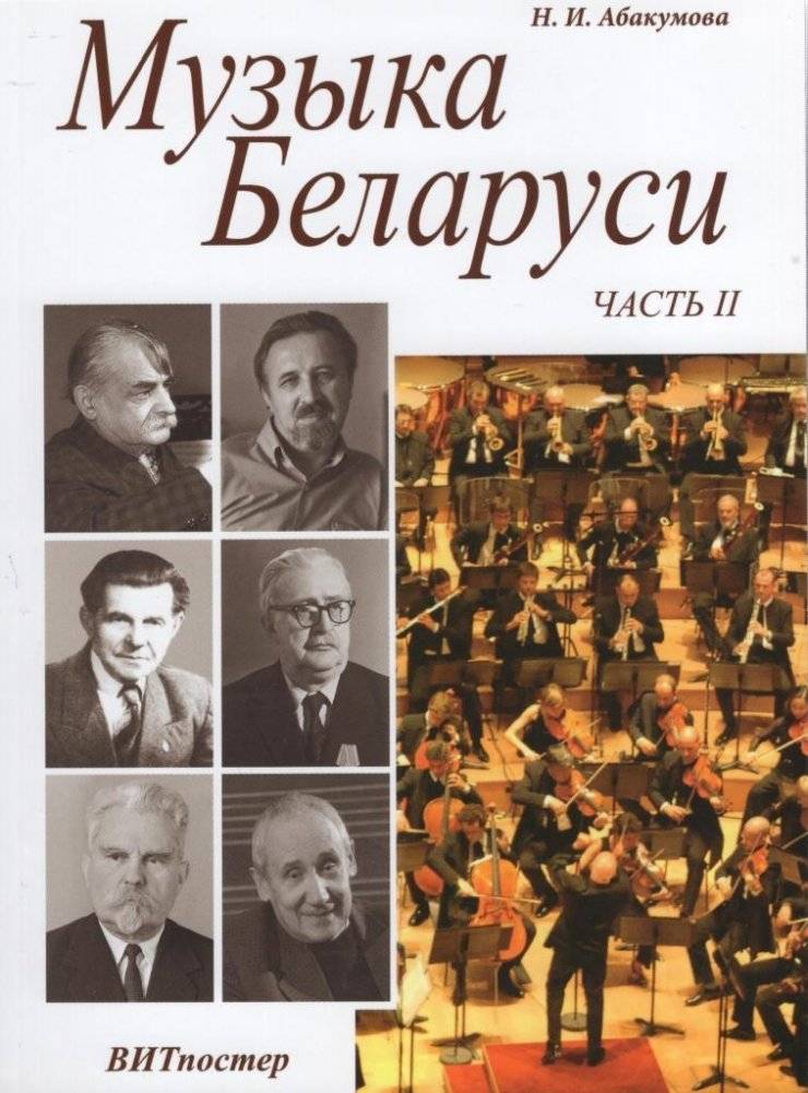 Музыка Беларуси. В двух частях. Часть II | Music of Belarus. In Two Parts. Part II