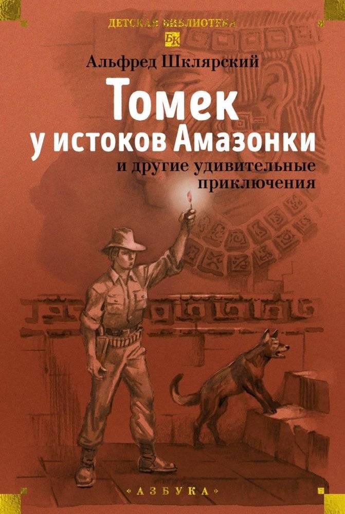 «Томек у истоков Амазонки» и другие удивительные приключения | Tomek at the Sources of the Amazon and Other Amazing Adventures