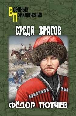 Среди врагов | Among Enemies
