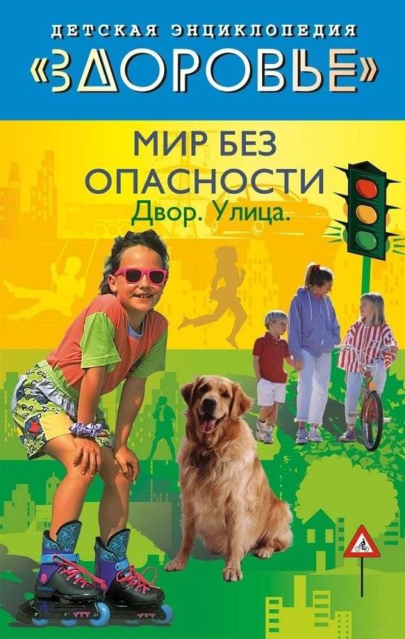 Мир без опасности. Двор. Улица | World Without Danger: Yard. Street.