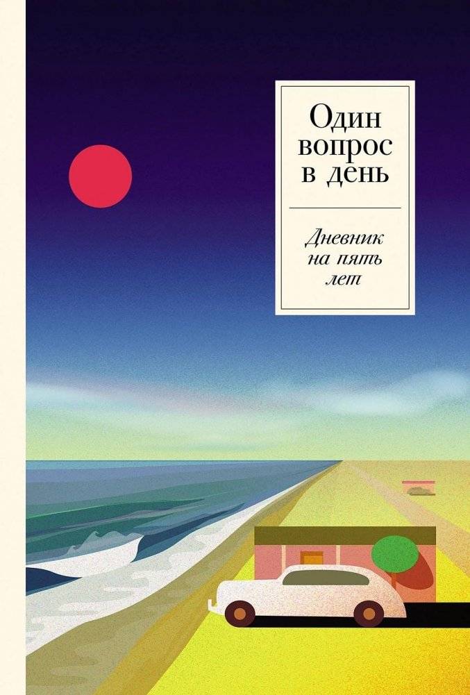 Один вопрос в день. Дневник на пять лет | One Question a Day: A Five-Year Journal