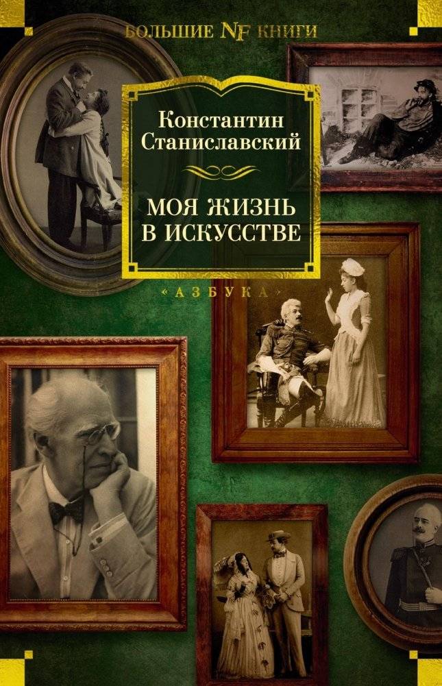 Моя жизнь в искусстве | My Life in Art