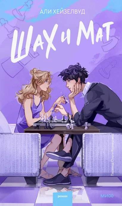 Шах и мат | Checkmate