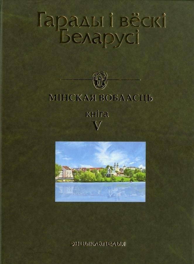 Гарады і вескі Беларусі. Мінская вобласць. Кніга 5 | Cities and Villages of Belarus. Minsk Region. Book 5