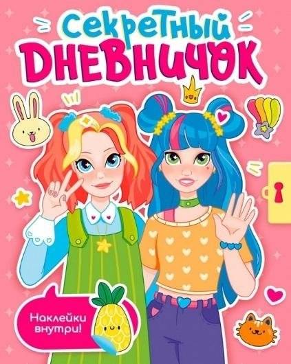 Секретный дневничок | Secret Diary