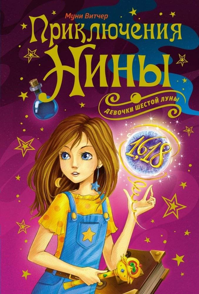 Приключения Нины - девочки Шестой Луны | Nina's Adventures - The Girl of the Sixth Moon