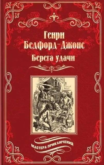 Берега удачи. Блуждающий Огонек | Shores of Fortune. The Wandering Light