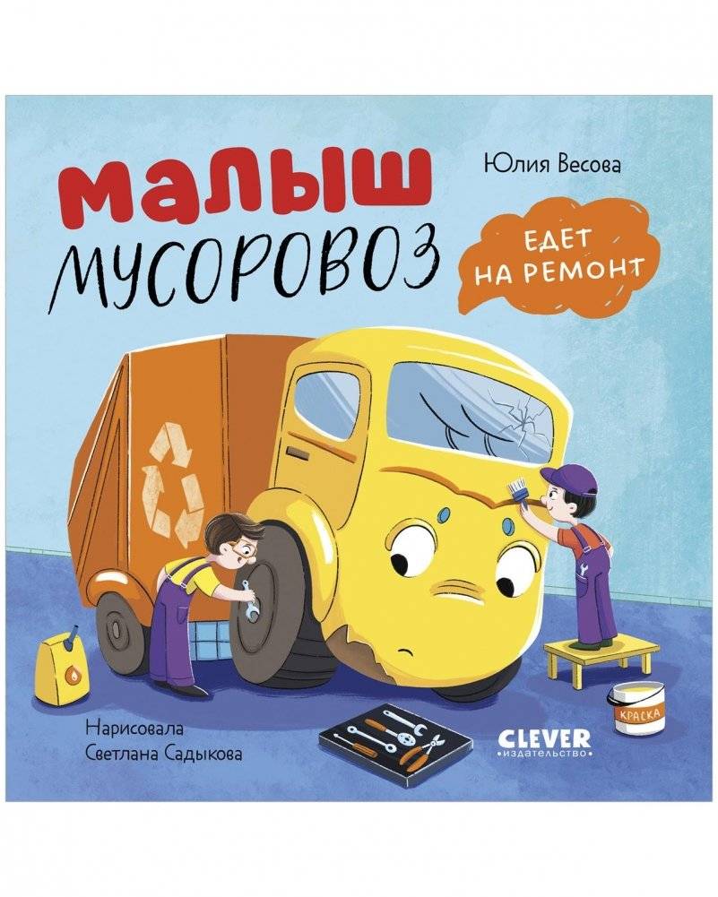 Малыш мусоровоз едет на ремонт | Little Garbage Truck Goes to Repair