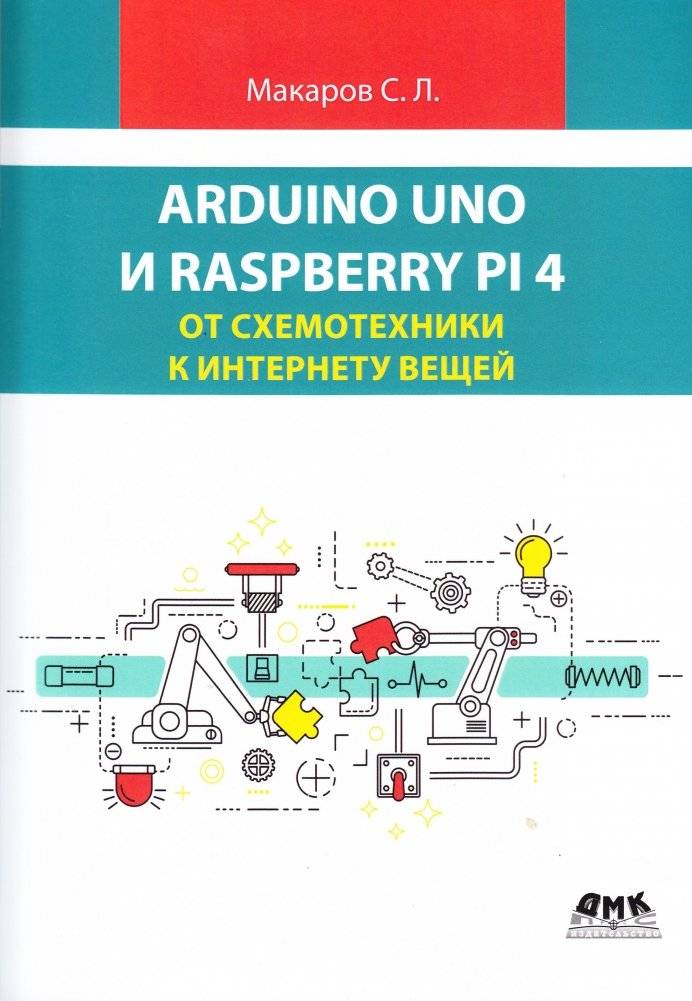 Arduino Uno и Raspberry Pi 4: от схемотехники к интернету вещей | Arduino Uno and Raspberry Pi 4: From Circuitry to the Internet of Things