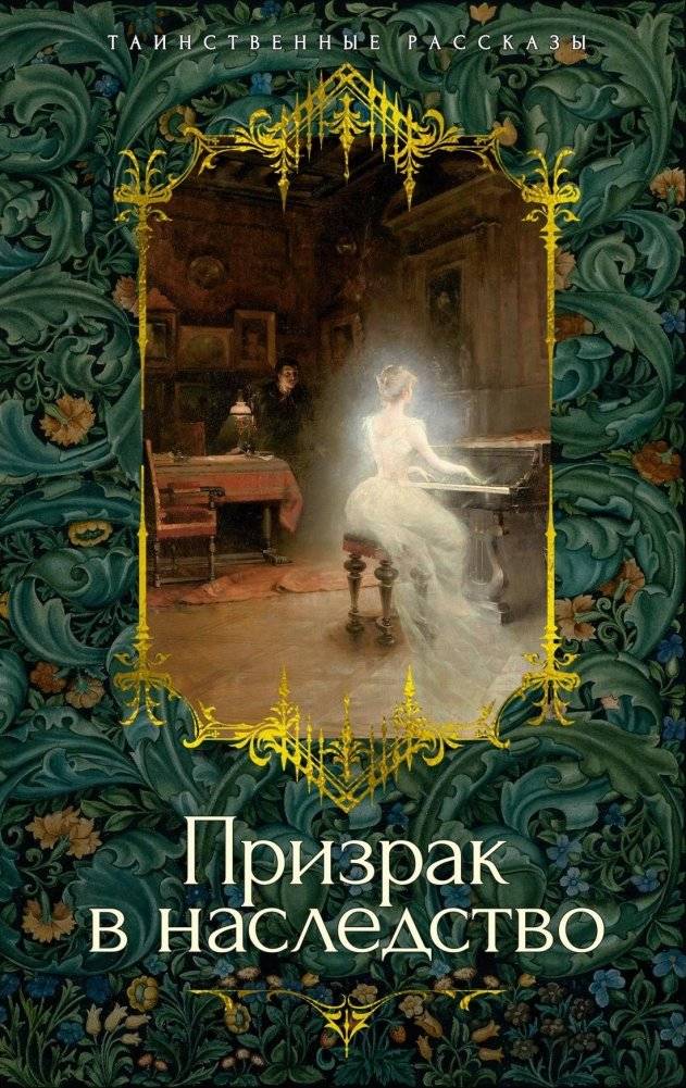 Призрак в наследство | Ghost in the Inheritance