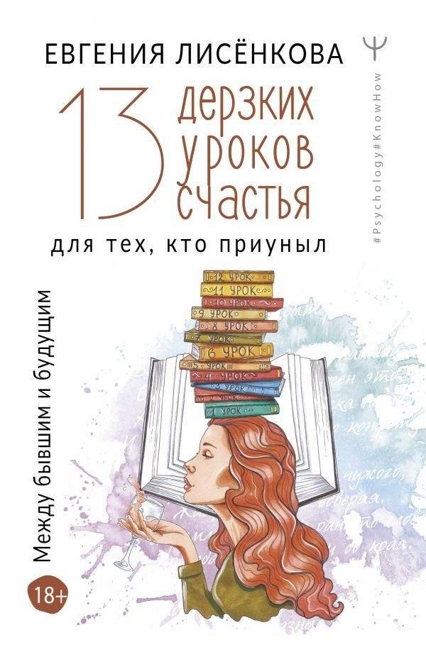 13 дерзких уроков счастья для тех, кто приуныл. Между бывшим и будущим | 13 Bold Lessons for Happiness When You're Feeling Down