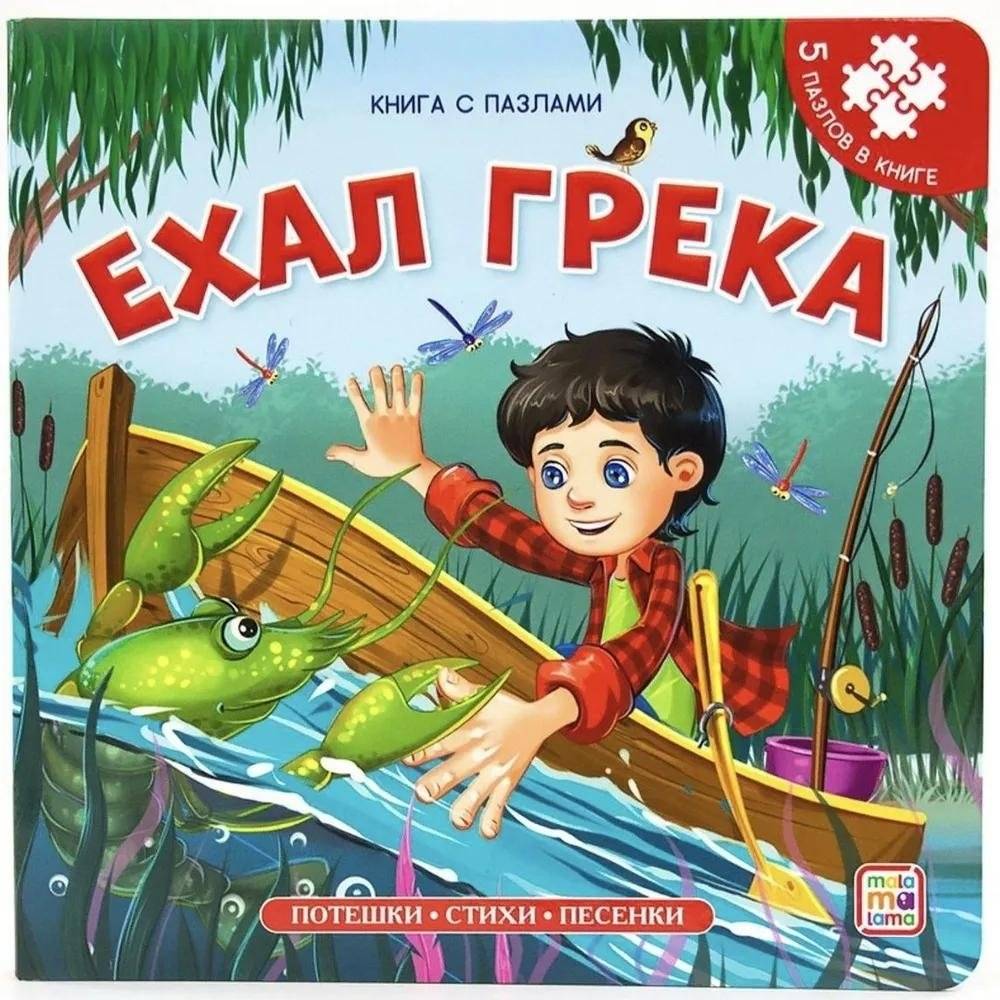 Ехал Грека | The Greek Was Riding