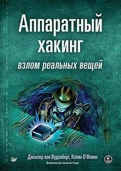 Аппаратный хакинг. Взлом реальных вещей | Hardware Hacking: Real-World Device Exploitation