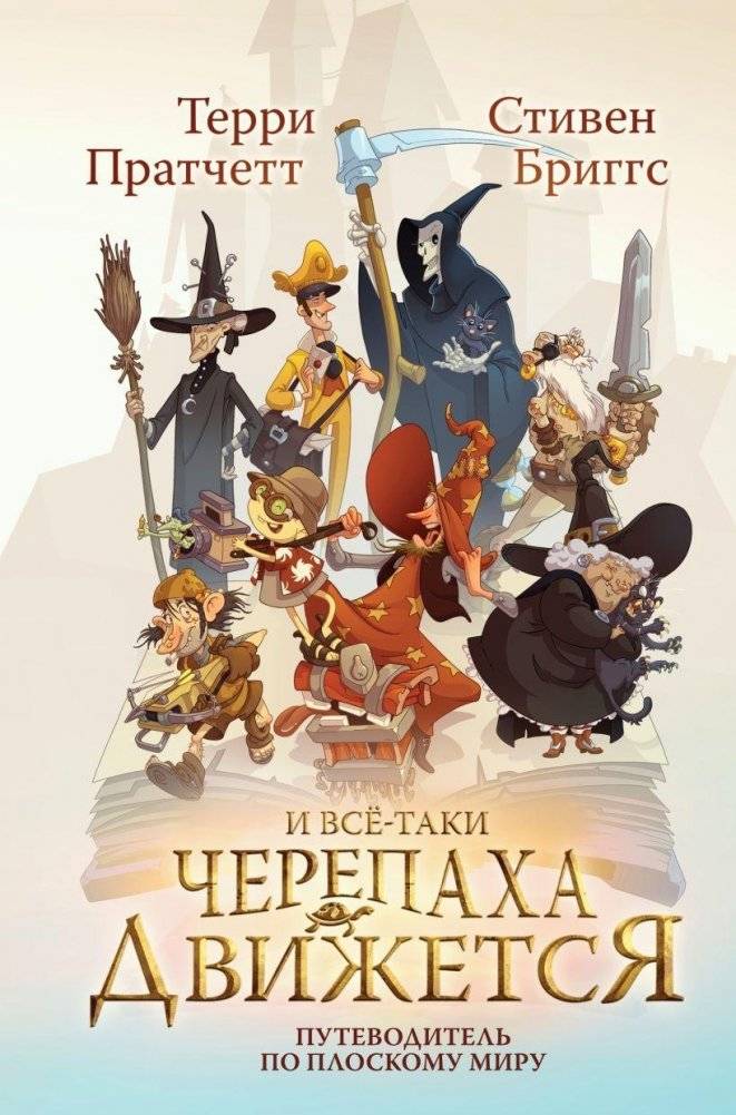 И все-таки Черепаха Движется. Путеводитель по Плоскому миру | And Yet the Turtle Moves: A Guide to the Discworld
