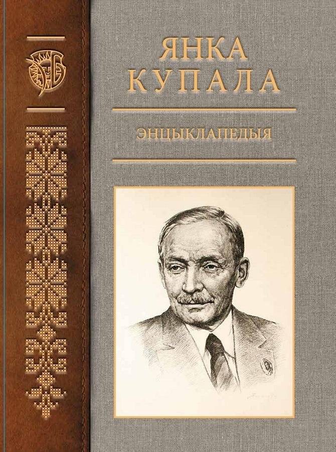 Янка Купала. Энцыклапедыя. Том 1