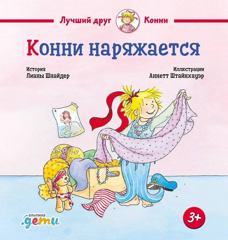 Конни наряжается | Conni Gets Dressed Up