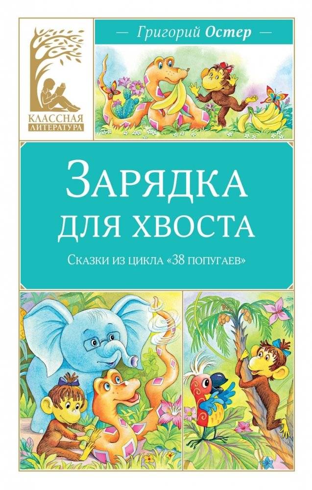 Зарядка для хвоста. Сказки из цикла «38 попугаев» | Tail Exercise: Tales from the 38 Parrots Series