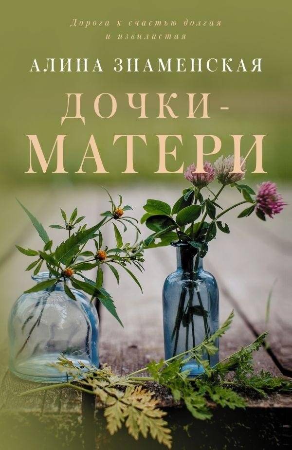 Дочки-матери | Mother and Daughters