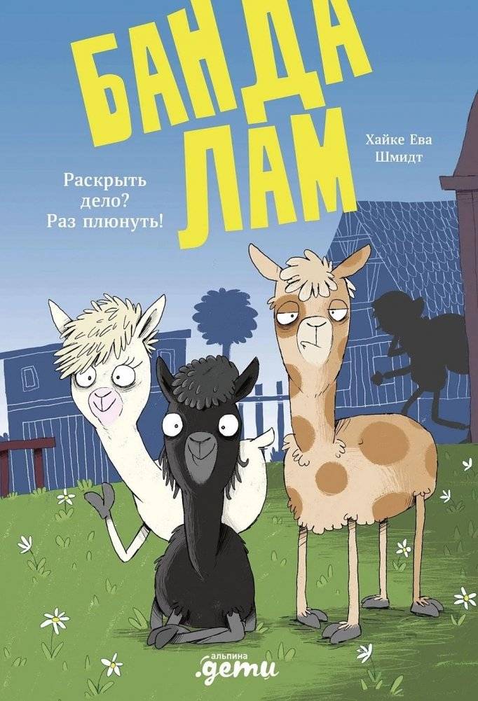 Банда лам. Раскрыть дело? Раз плюнуть! | The Llama Gang. Solve a Case? Piece of Cake!