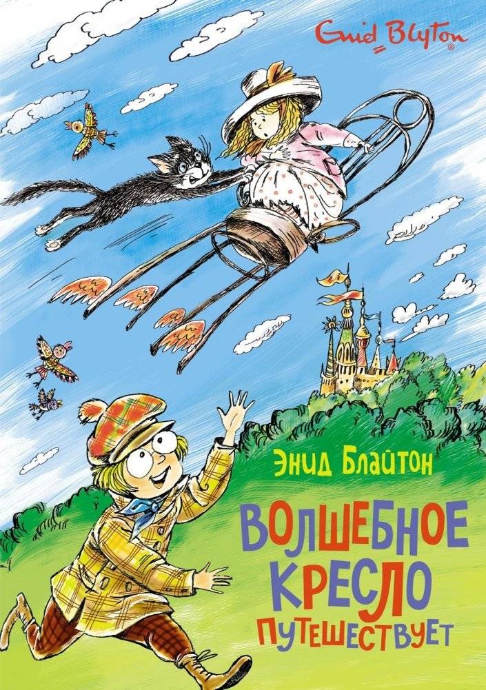 Волшебное кресло путешествует | The Magic Chair Travels