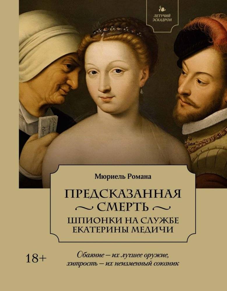 Летучий эскадрон: Предсказанная смерть. Шпионки на службе Екатерины Медичи | The Flying Squadron: Predicted Death. Spies in the Service of Catherine de Medici