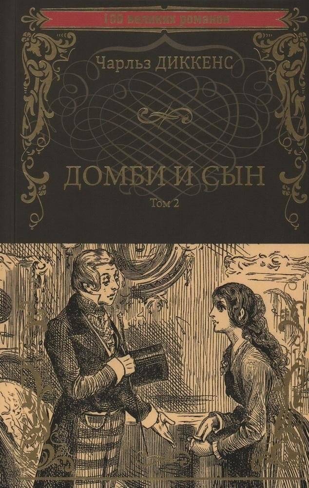 Домби и сын. Том 2 | Dombey and Son. Volume 2