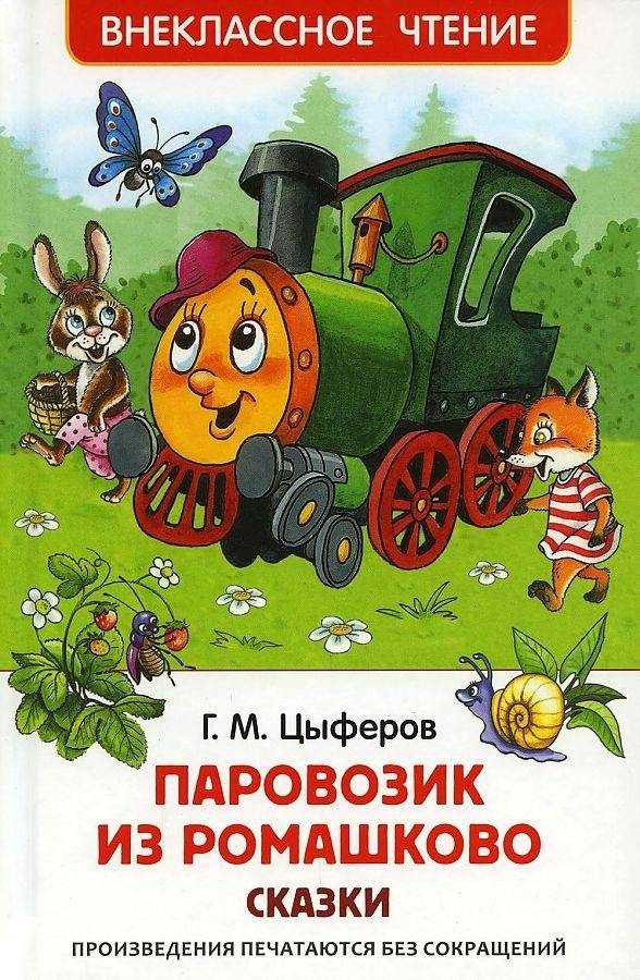 Паровозик из Ромашково | The Little Train from Romashkovo