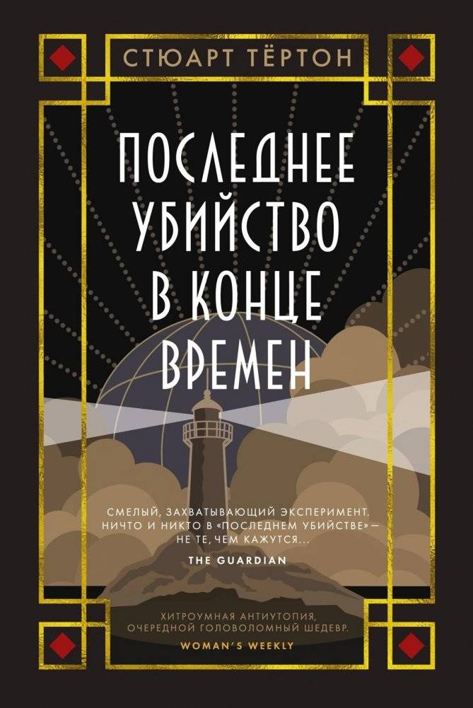 Последнее убийство в конце времен | The Last Murder at the End of Time