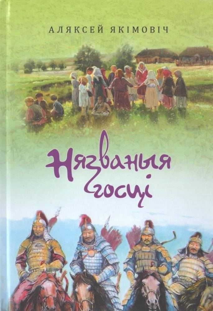 Нязваныя госці