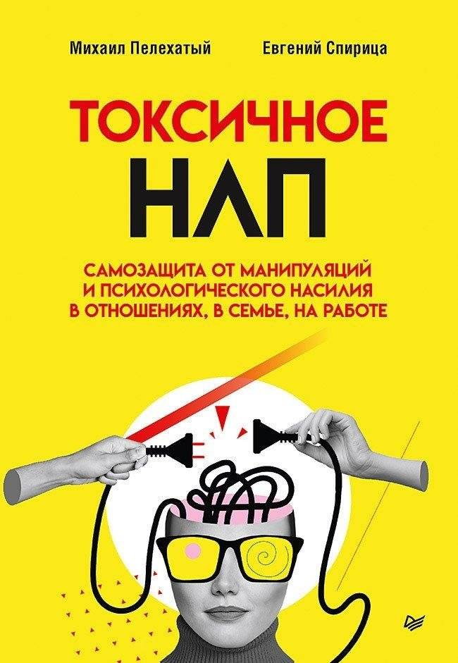 Токсичное НЛП: самозащита от манипуляций и психологического насилия в отношениях, в семье, на работе | Toxic NLP: Self-Defense Against Manipulation and Psychological Abuse