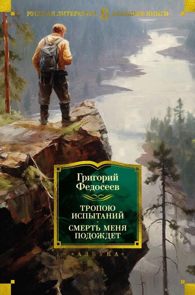 Тропою испытаний. Смерть меня подождет | On the Path of Trials. Death Will Wait for Me