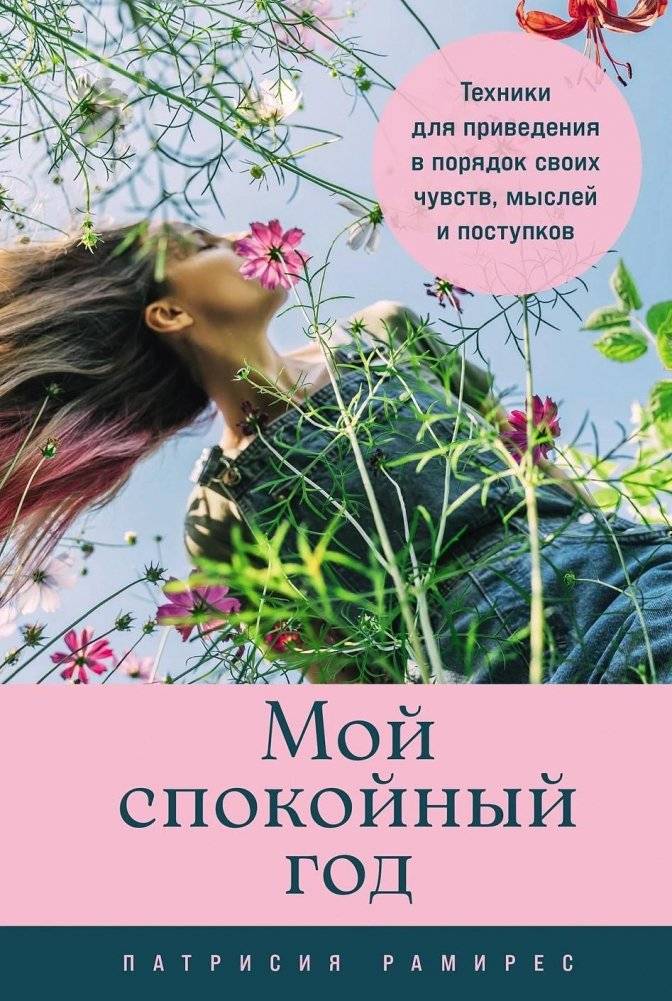 Мой спокойный год: Техники для приведения в порядок своих чувств, мыслей и поступков | My Calm Year: Techniques for Organizing Your Feelings, Thoughts, and Actions