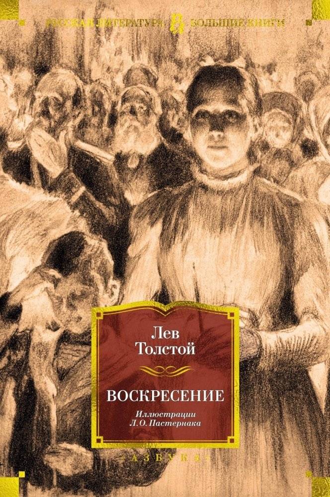 Воскресение | Resurrection