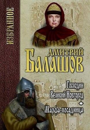 Господин Великий Новгород. Марфа-посадница | Lord Great Novgorod. Martha the Mayoress