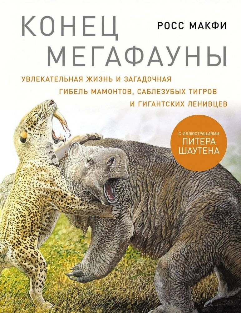 Конец мегафауны: Увлекательная жизнь и загадочная гибель мамонтов, саблезубых тигров и гигантских ленивцев | The End of Megafauna: The Fascinating Life and Mysterious Demise of Mammoths, Saber-Toothed Tigers, and Giant Sloths