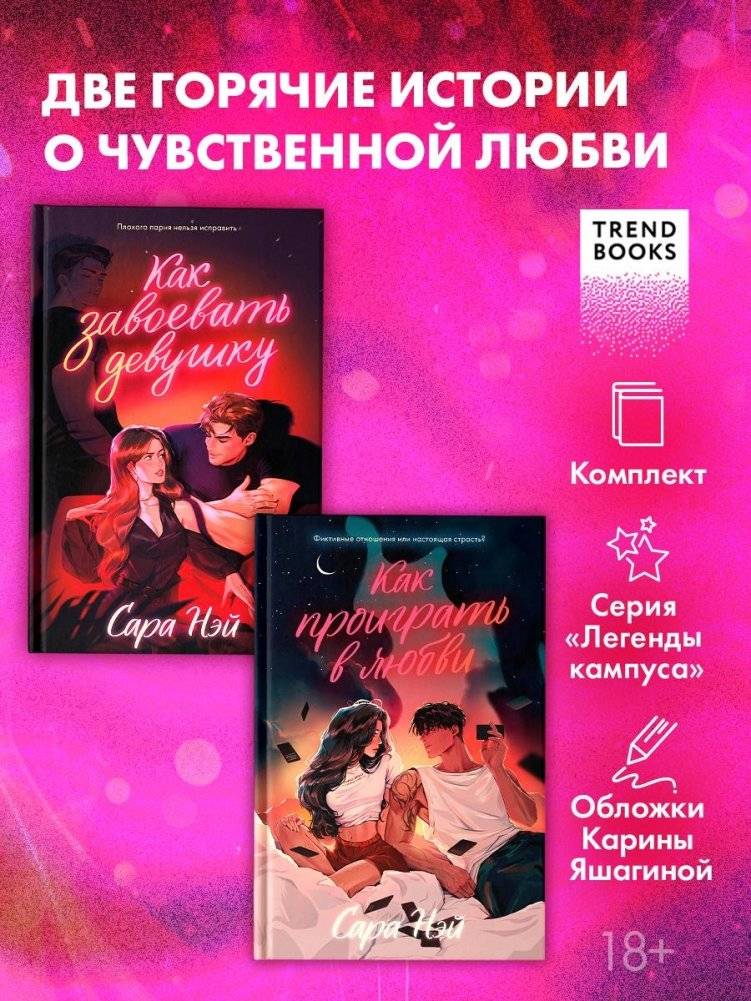 Комплект книг «Как проиграть в любви» и «Как завоевать девушку» | Two-Book Set: “How to Lose at Love” and “How to Win a Girl”