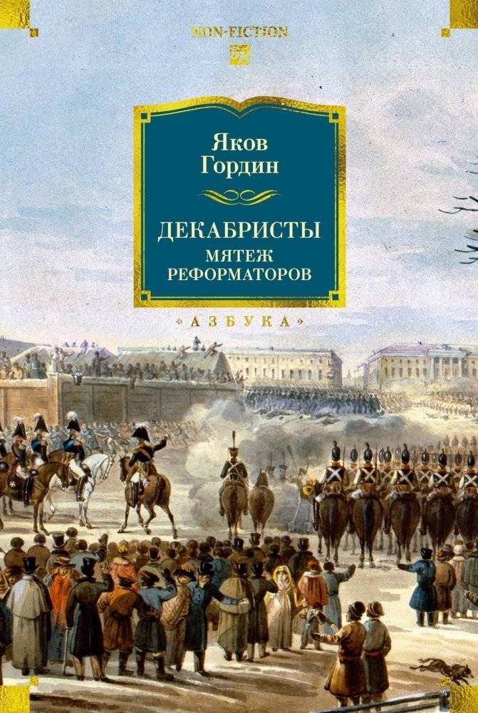 Декабристы. Мятеж реформаторов | The Decembrists: Revolt of the Reformers