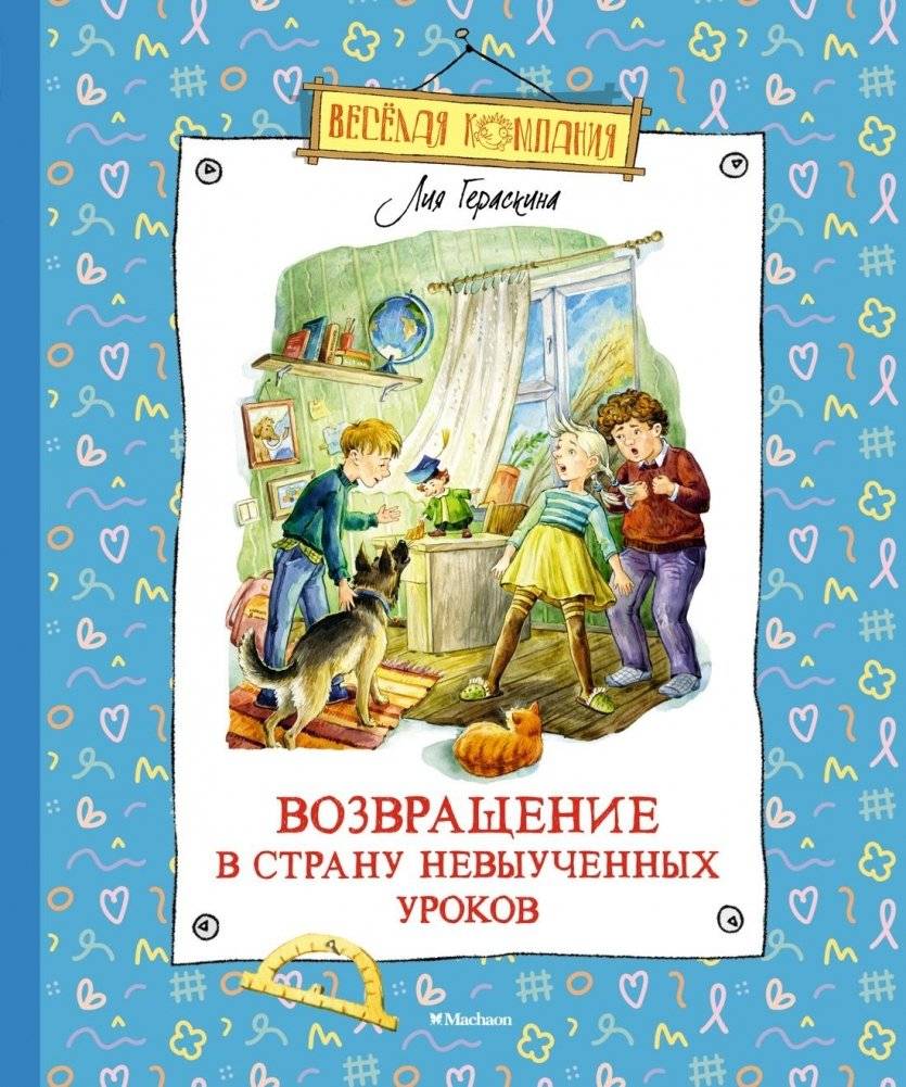 Возвращение в Страну невыученных уроков | Return to the Land of Unlearned Lessons