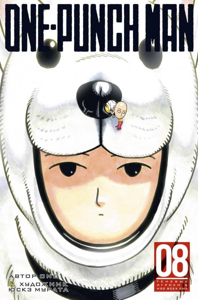 One-Punch Man. Книга 8 | One-Punch Man, Volume 8