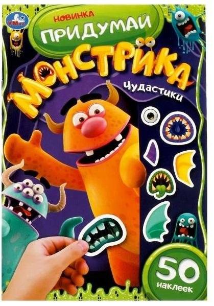 Чудастики. Придумай монстрика. С наклейками | Wonders. Create a Monster. With Stickers