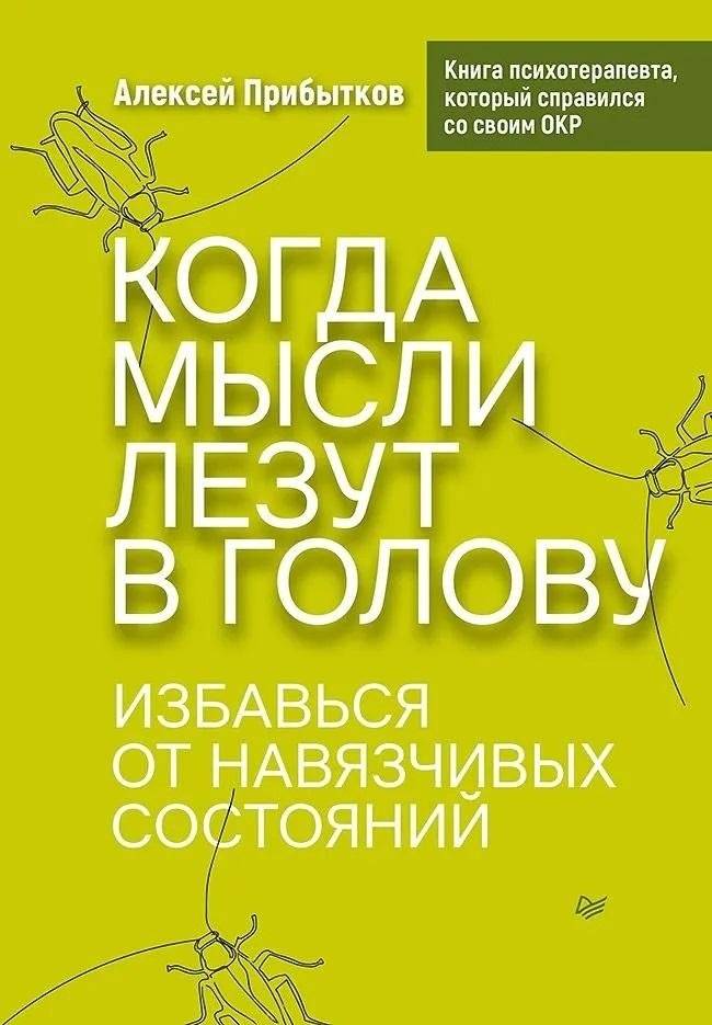 Когда мысли лезут в голову. Избавься от навязчивых состояний | When Thoughts Invade Your Mind: Overcoming Obsessive States