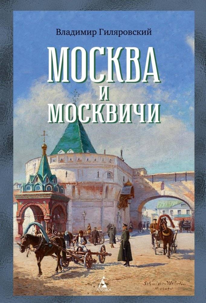 Москва и москвичи | Moscow and Its Citizens