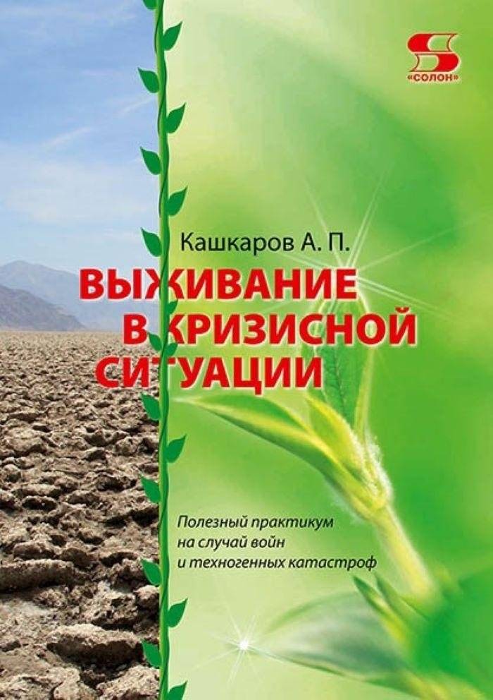 Выживание в кризисной ситуации: Практическое руководство | Crisis Survival: A Practical Guide