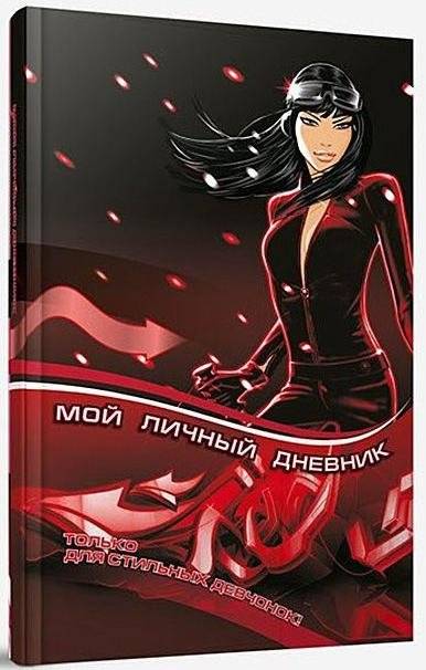Мой личный дневник | My Personal Diary