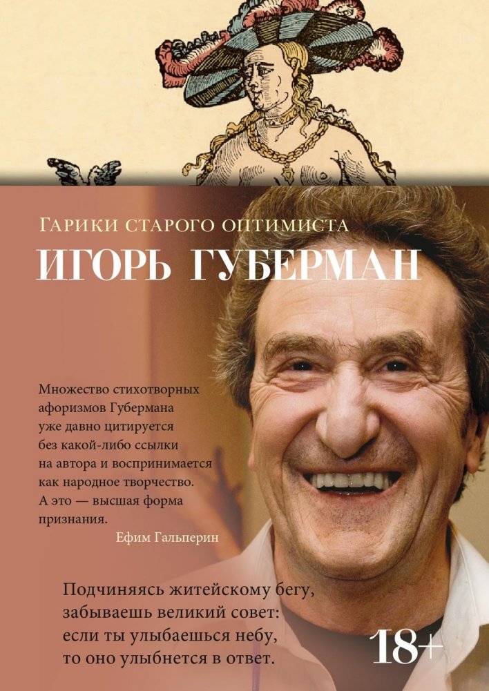 Гарики старого оптимиста | Musings of an Old Optimist