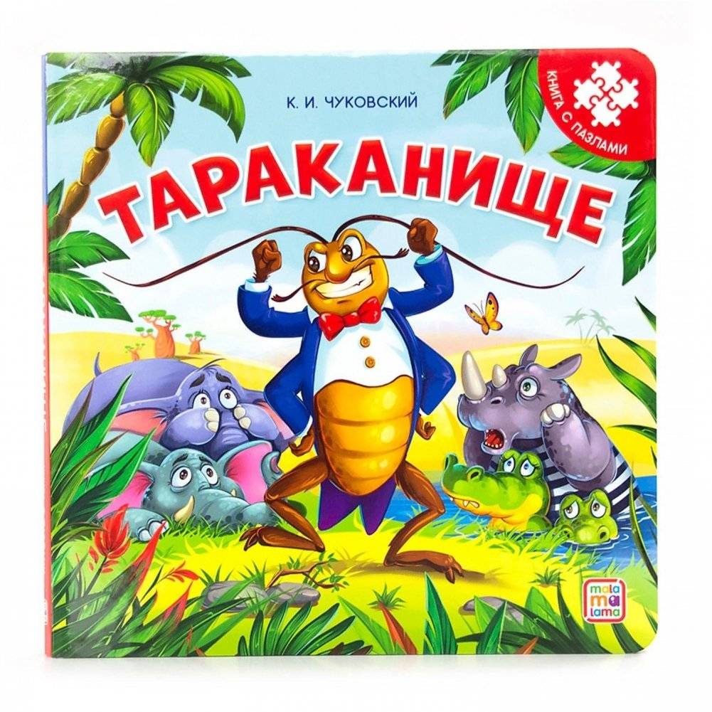 Книга-пазл. Тараканище | Puzzle Book: Tarakanishche