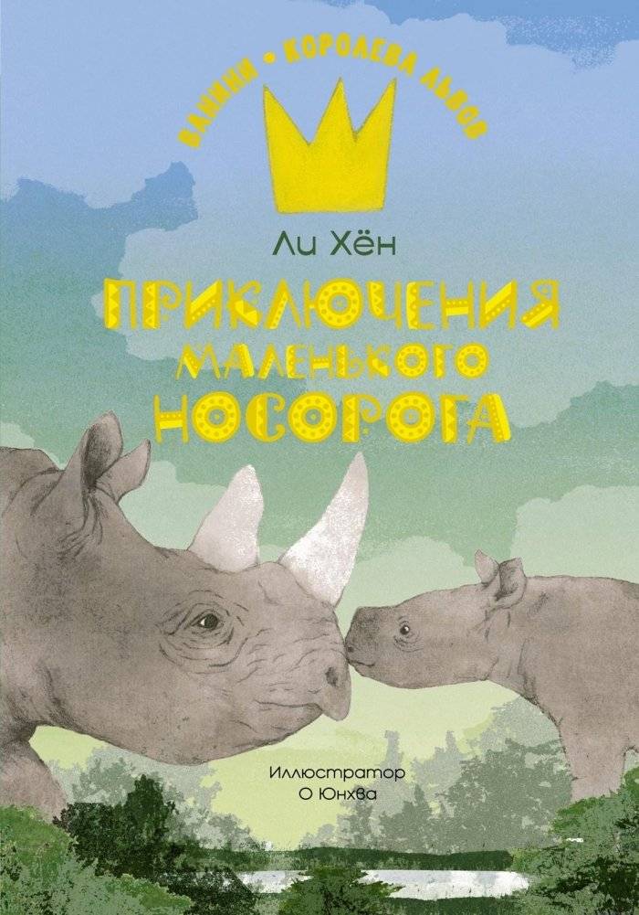 Приключения маленького носорога | Adventures of the Little Rhinoceros