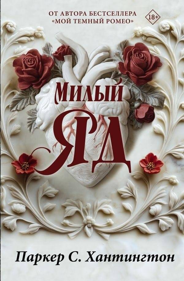 Милый яд. Специальное издание | Sweet Poison. Special Edition