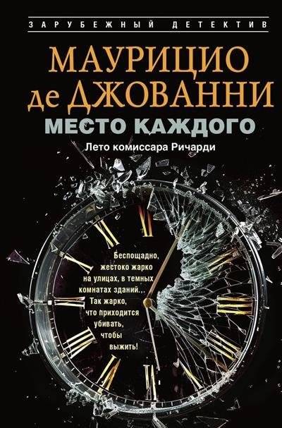 Место каждого. Лето комиссара Ричарди | Everyone's Place. Summer of Commissioner Ricciardi
